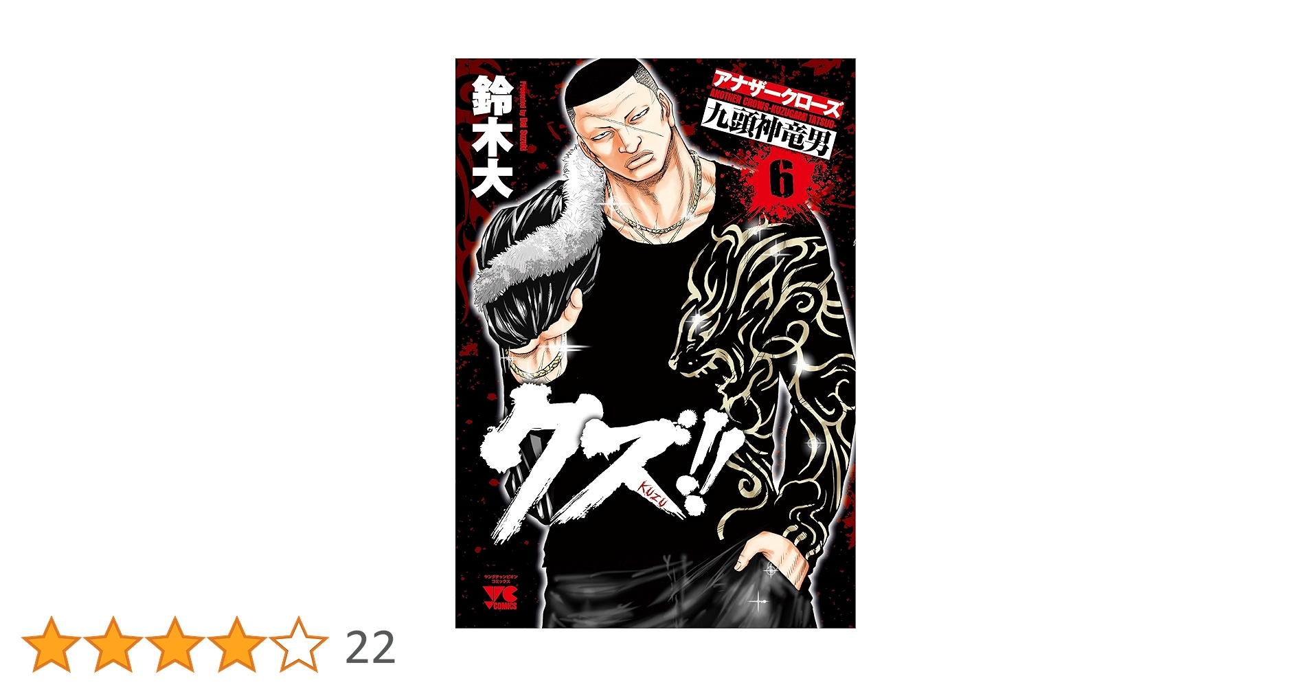 クズ!! ~アナザークローズ九頭神竜男~(6): ヤングチャンピオン